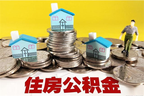 鄄城辞职以后多久能领取公积金（辞职后多久能拿到住房公积金?）