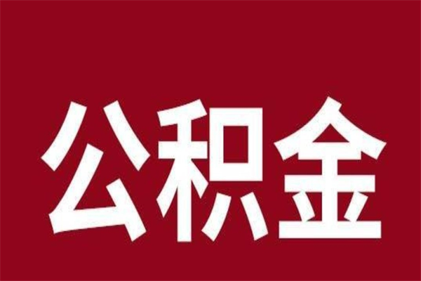 鄄城公积金不满三个月怎么取啊（住房公积金未满三个月）