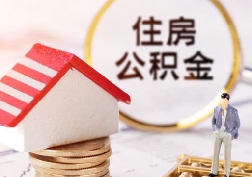 鄄城辞职后可以领取住房公积金吗（辞职了可以领取住房公积金吗）