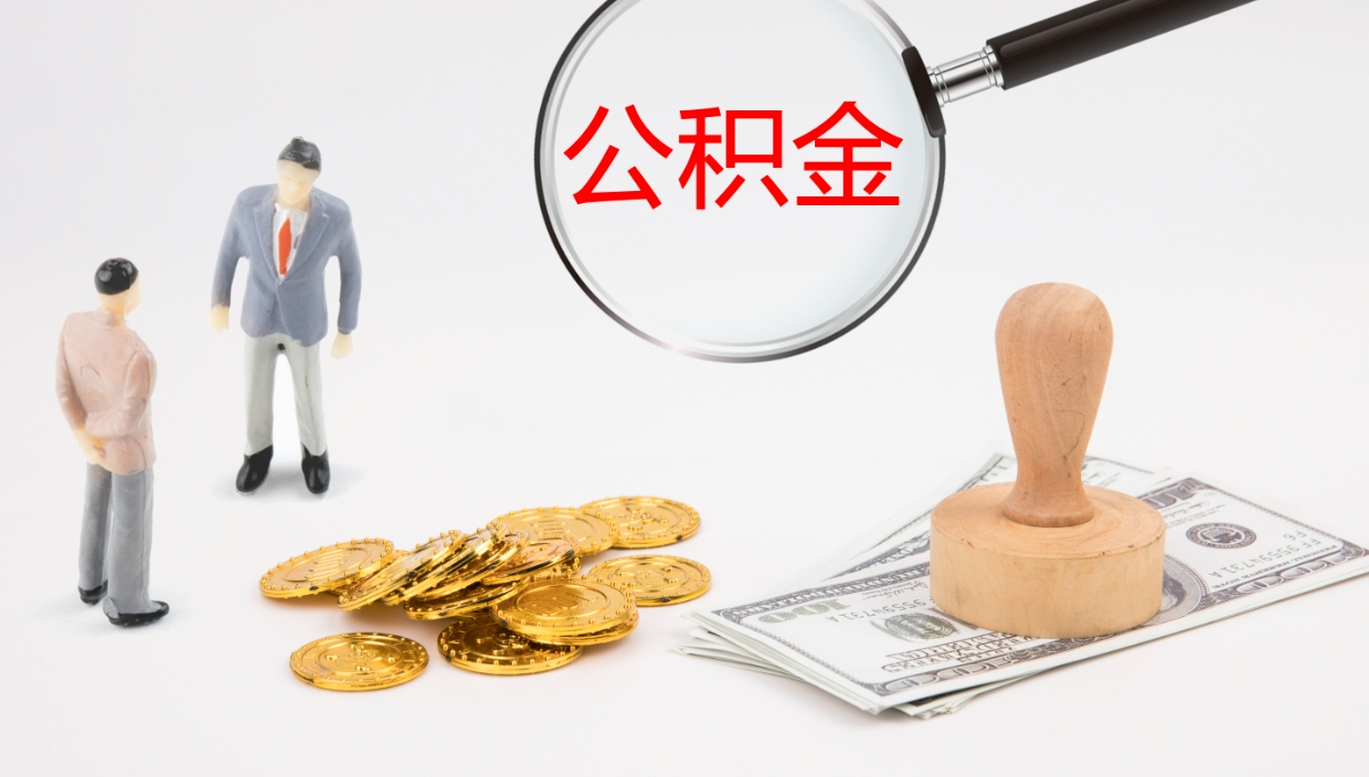 鄄城提公积金资料（提公积金流程）