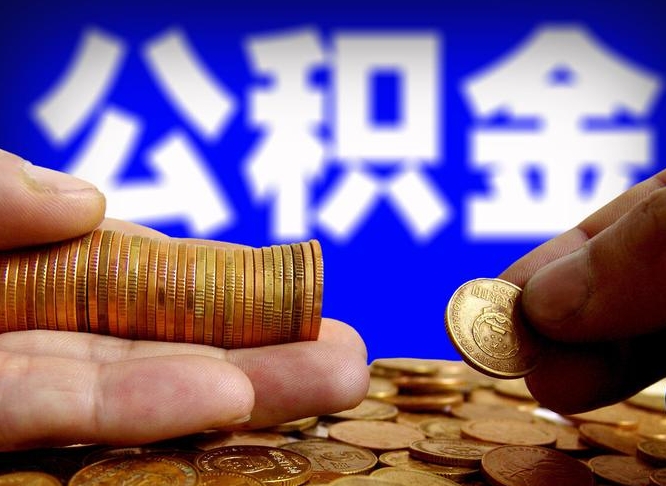 鄄城从一家公司离职公积金要取出来吗（从一个单位离职公积金里的钱可以取出来吗）